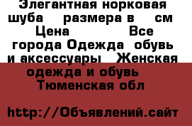 Элегантная норковая шуба 52 размера в 90 см › Цена ­ 38 000 - Все города Одежда, обувь и аксессуары » Женская одежда и обувь   . Тюменская обл.